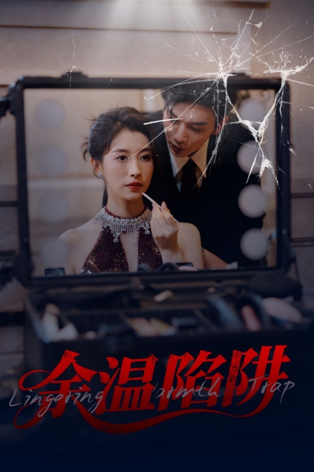 余溫陷阱
