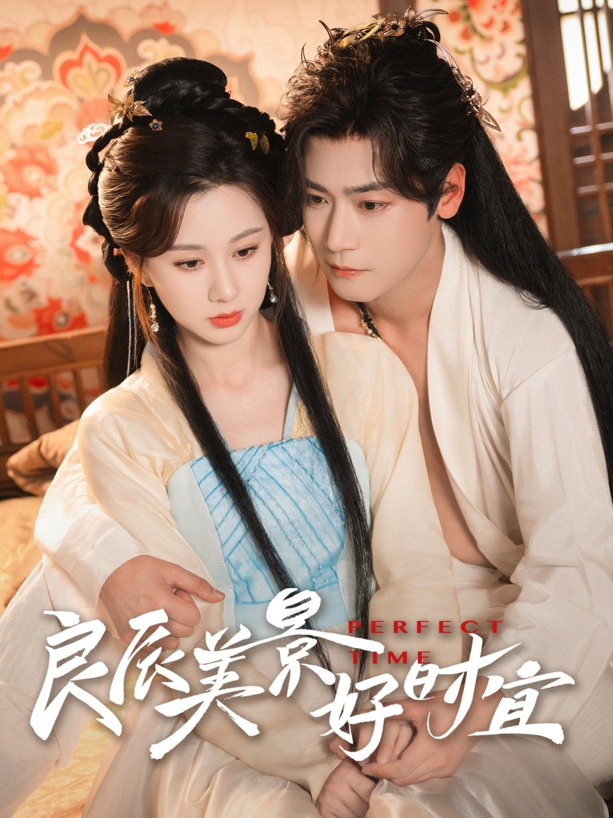 良辰美景好時宜