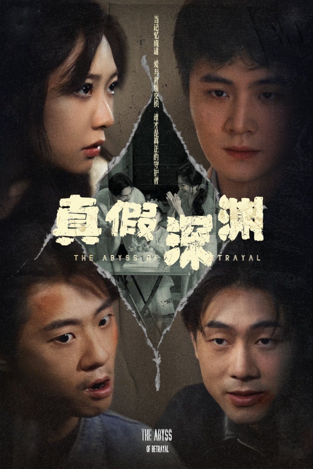 真假深淵