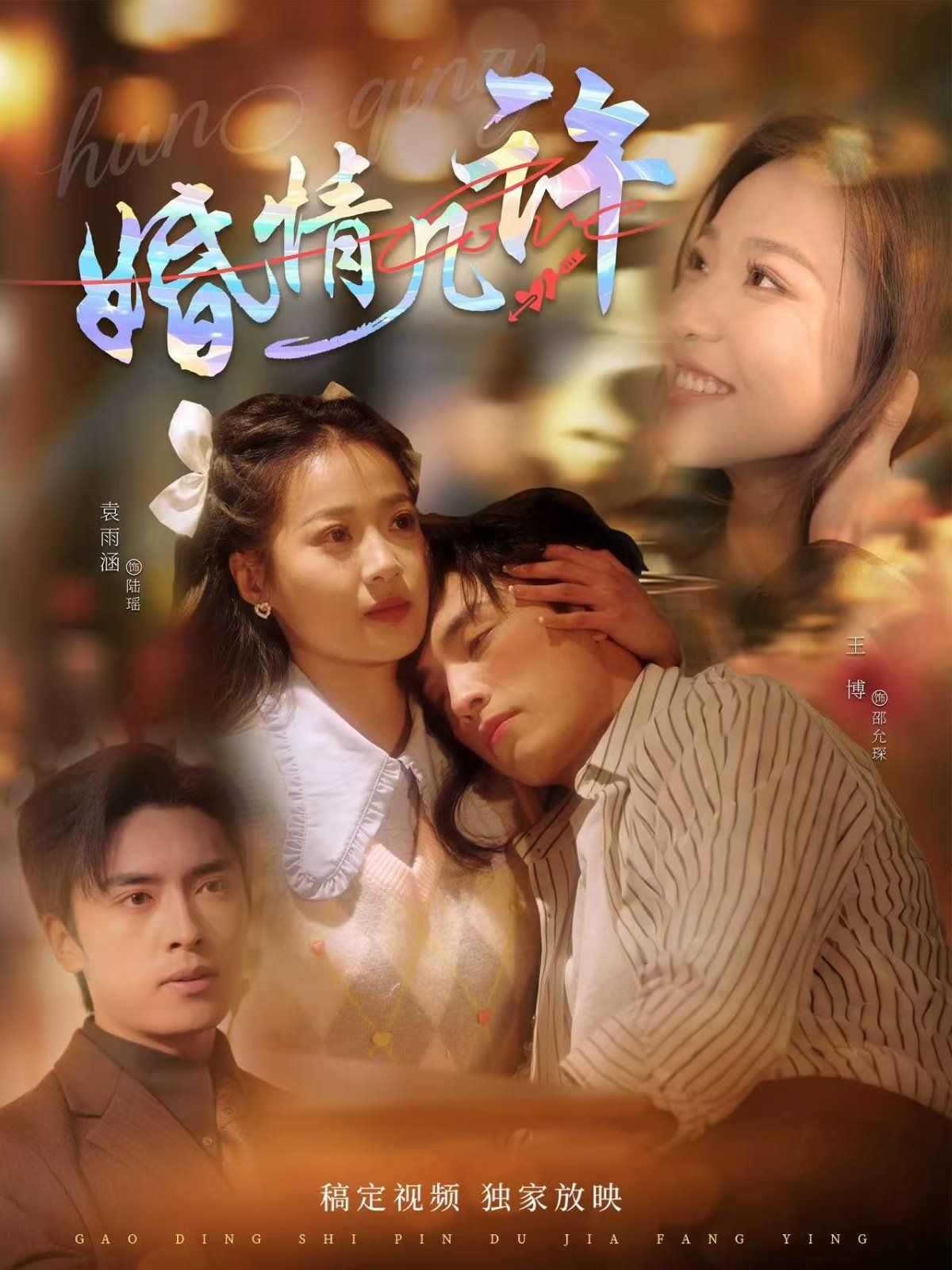 婚情幾許