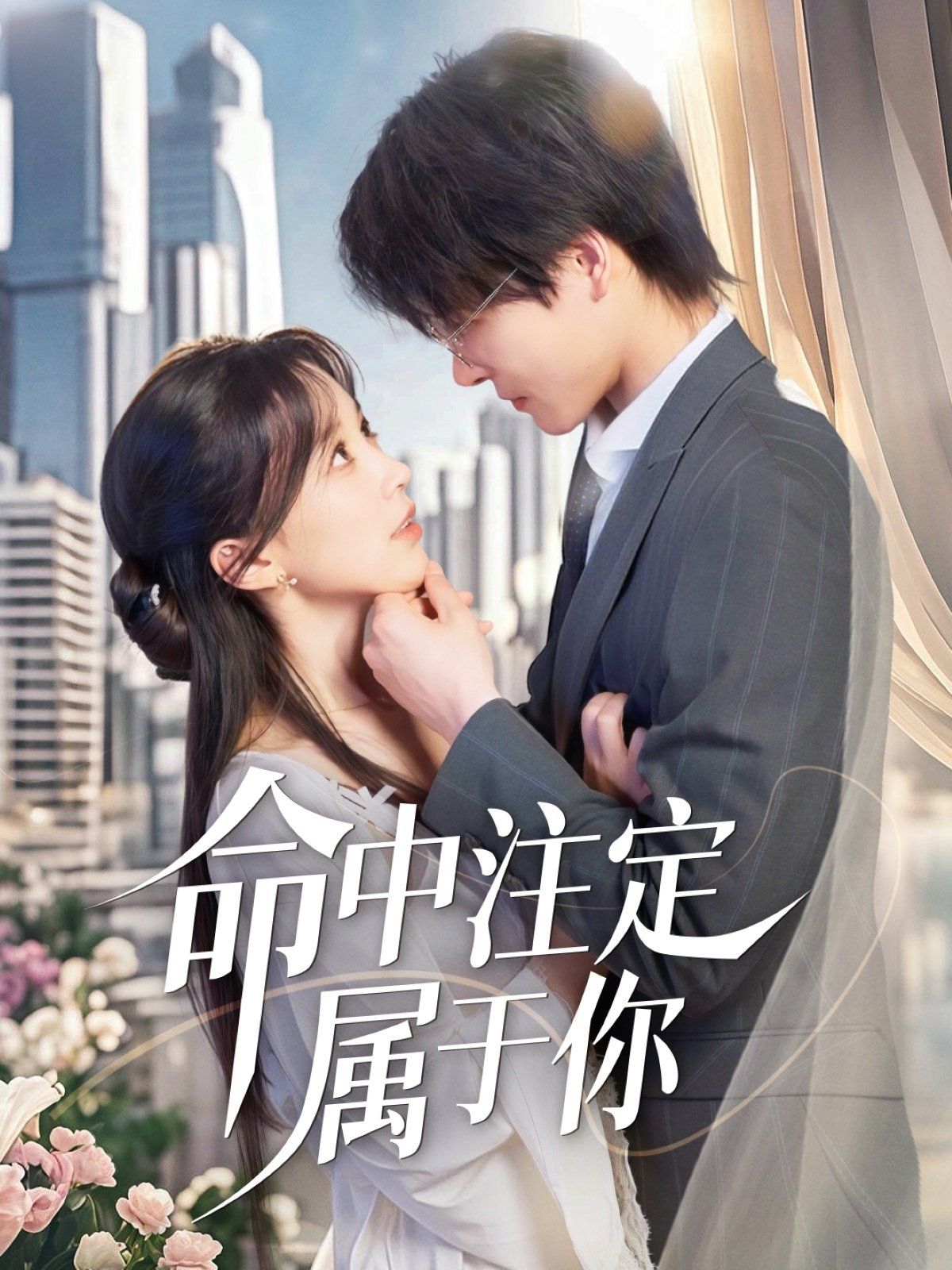 命中注定屬于你