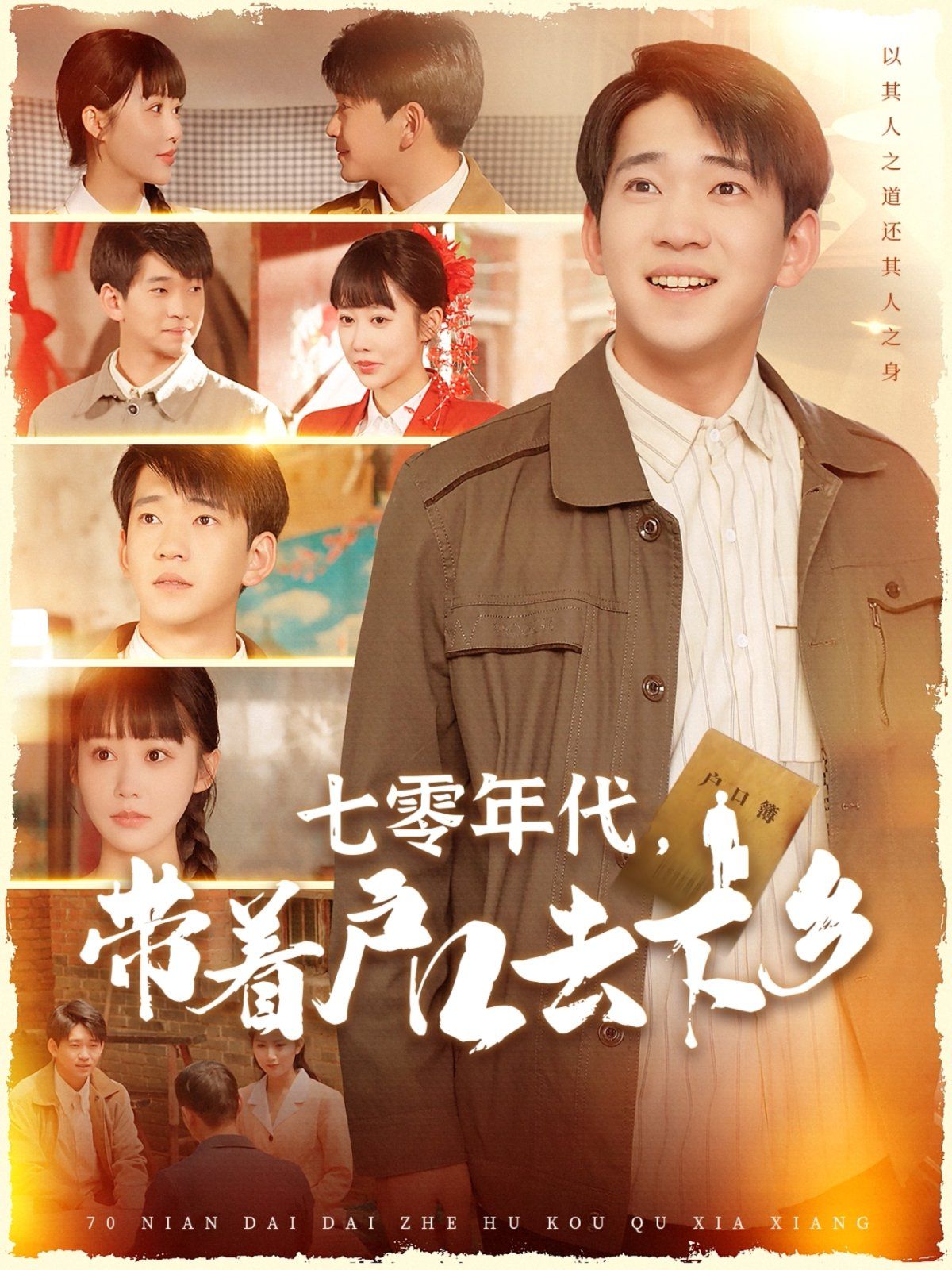 七零年代帶著戶口去下鄉