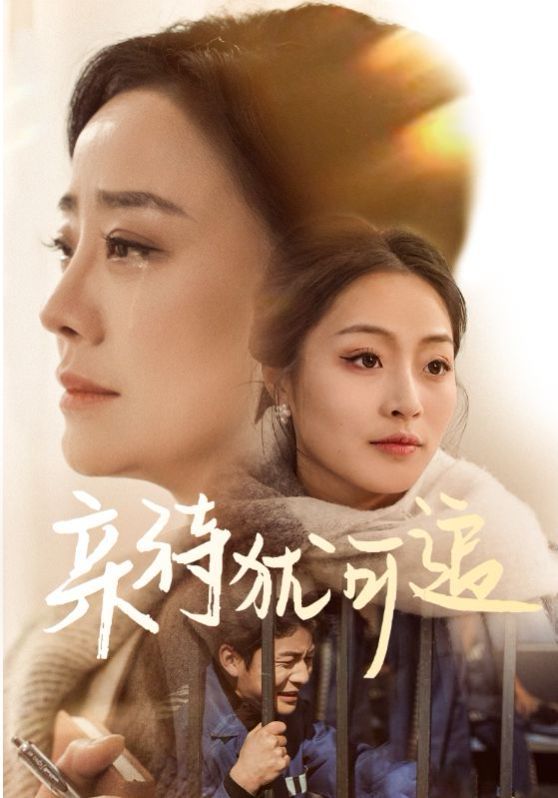 親待猶可追