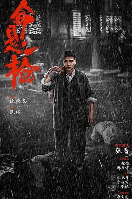 命懸一槍 （炸裂川話版）