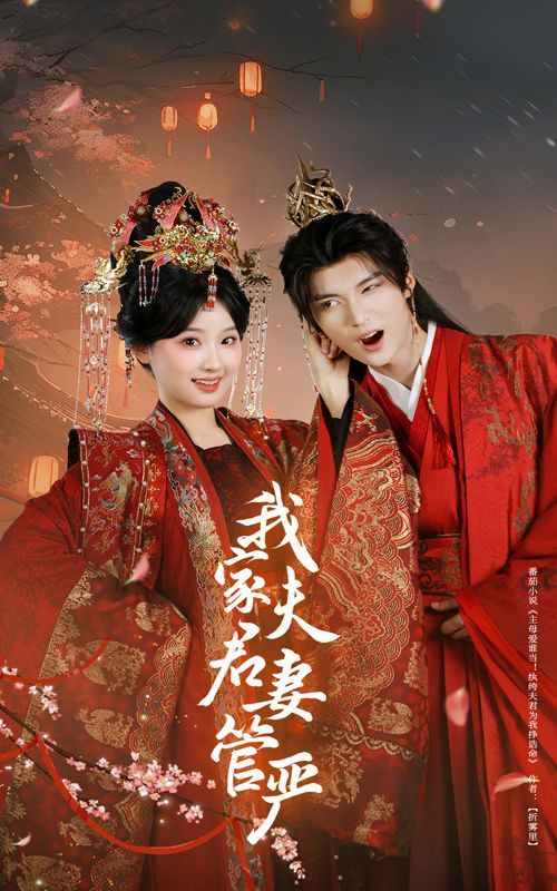 我家夫君妻管嚴