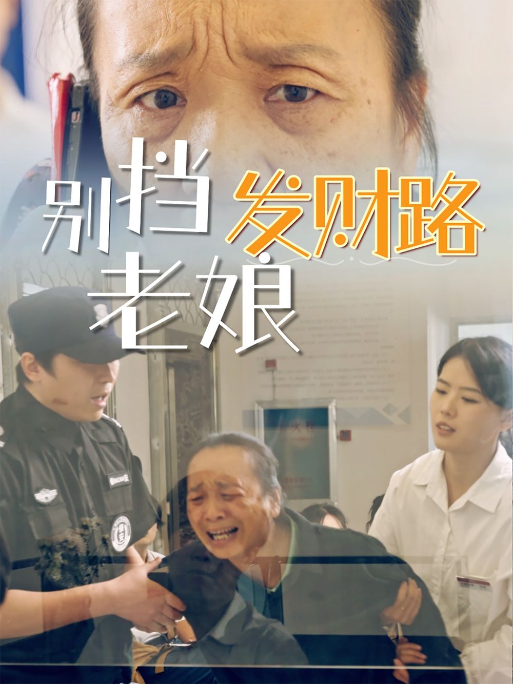 別擋老娘發財路