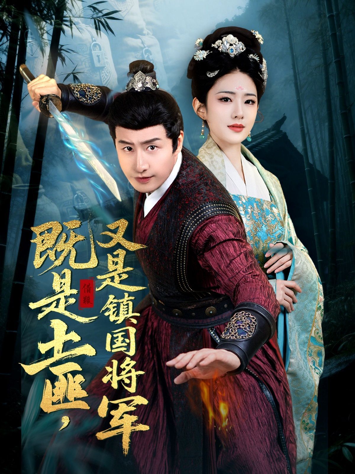既是土匪，又是鎮國將軍