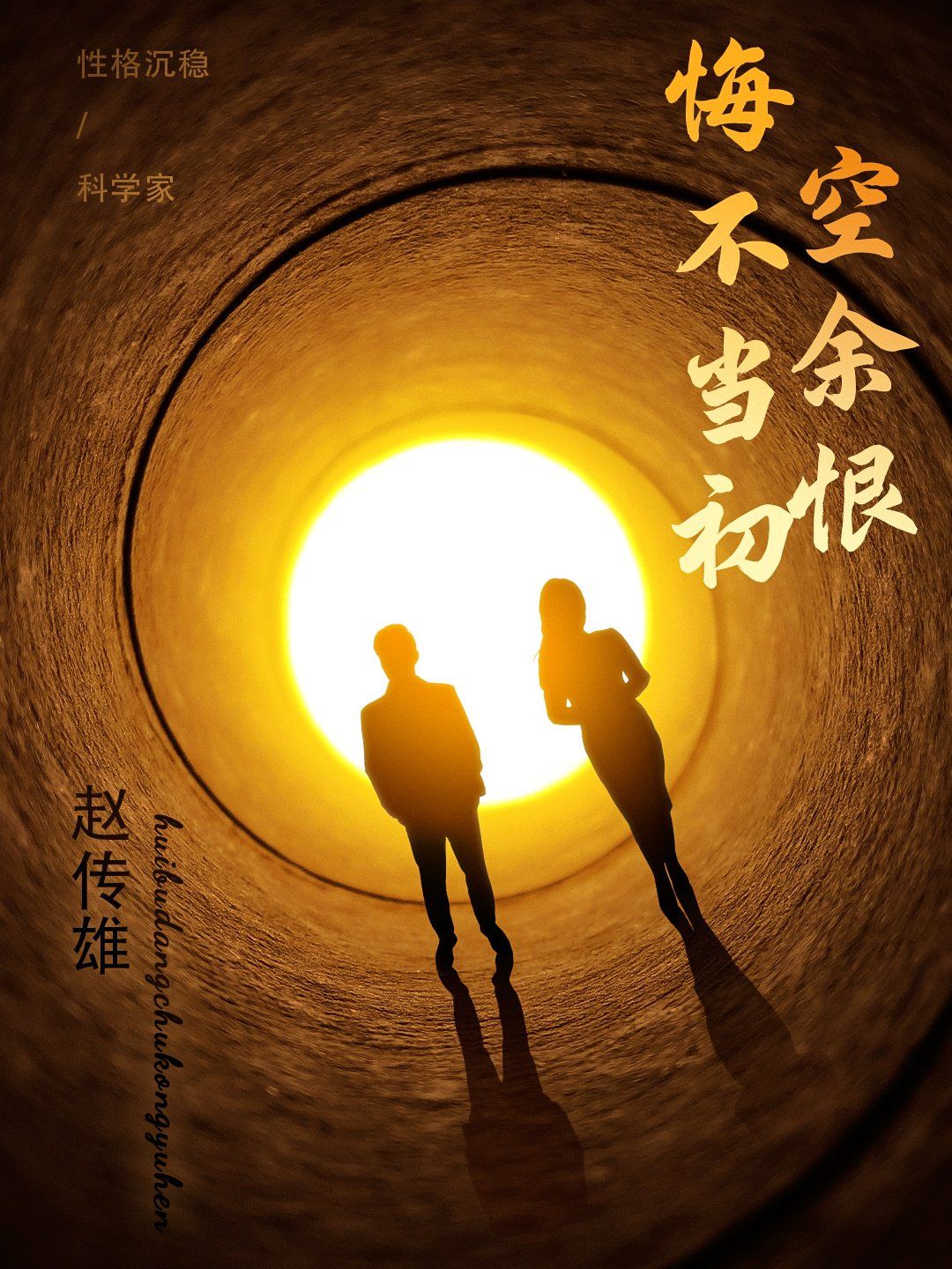 悔不當初空余恨