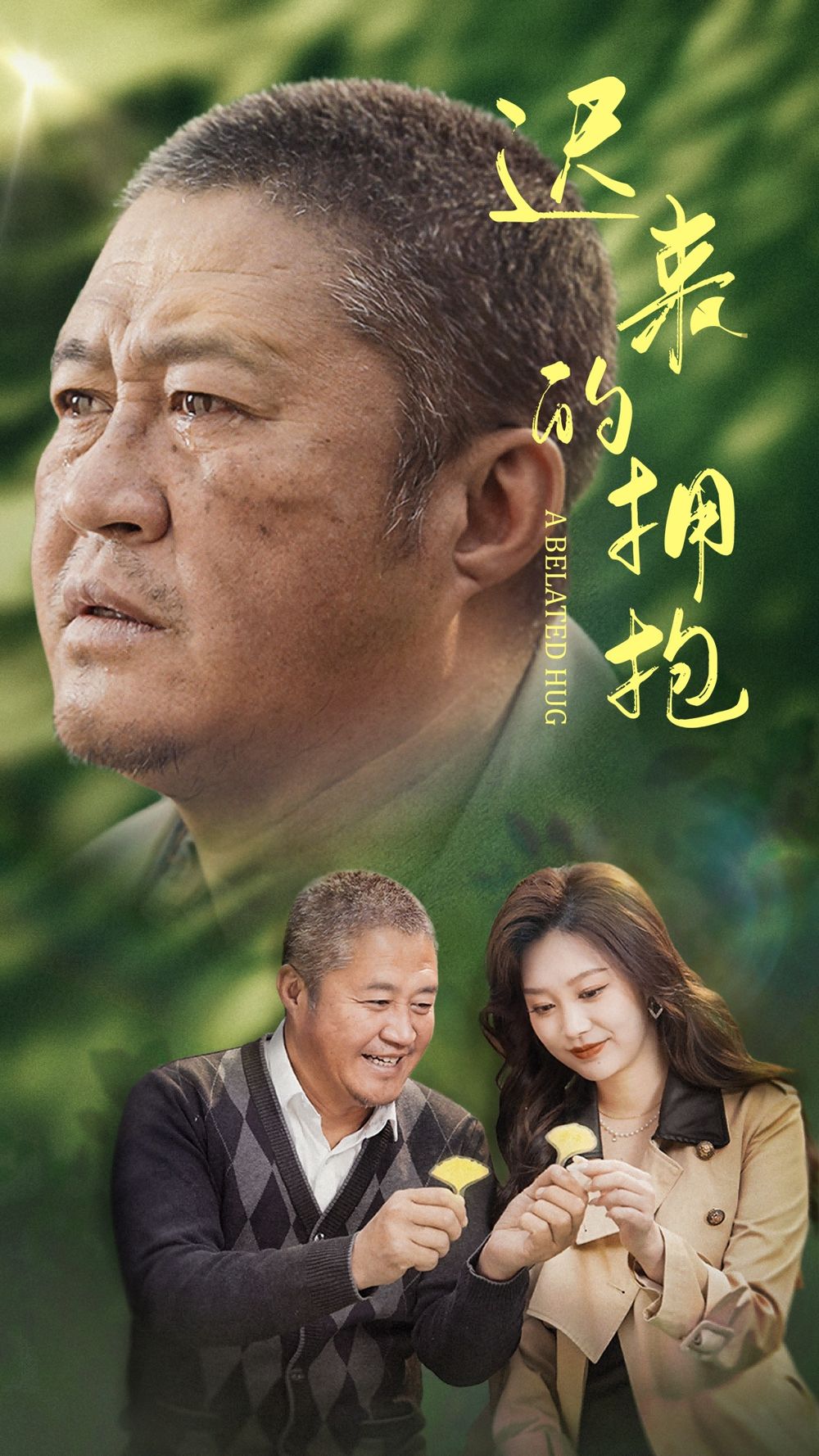 遲來的擁抱