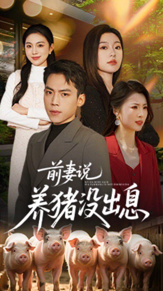 前妻說養豬沒出息