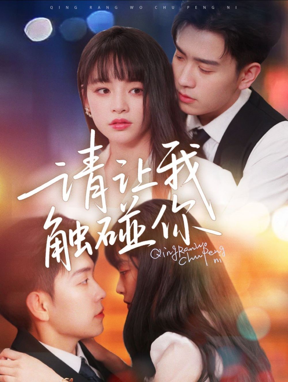 請讓我觸碰你