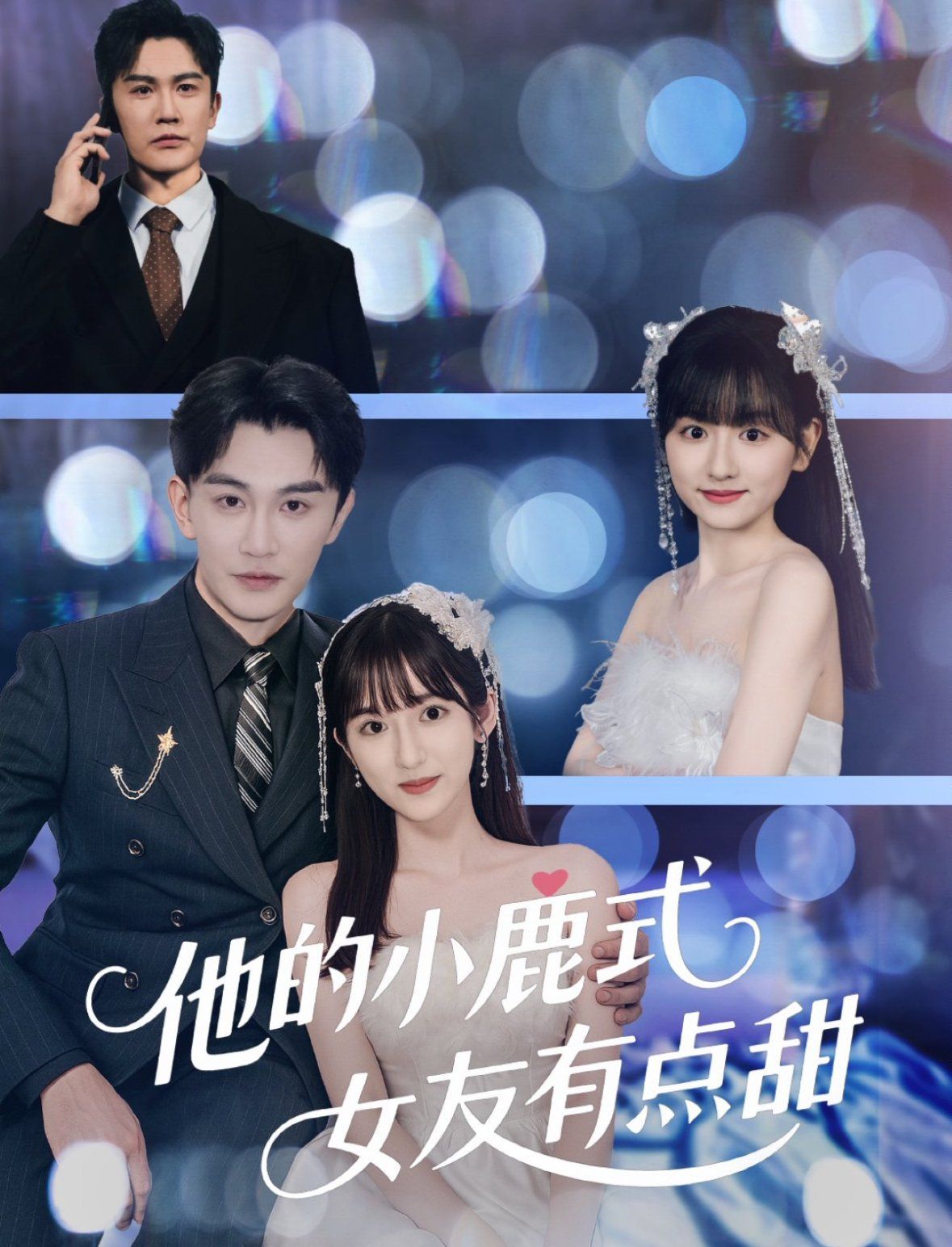 他的小鹿式女友有點甜