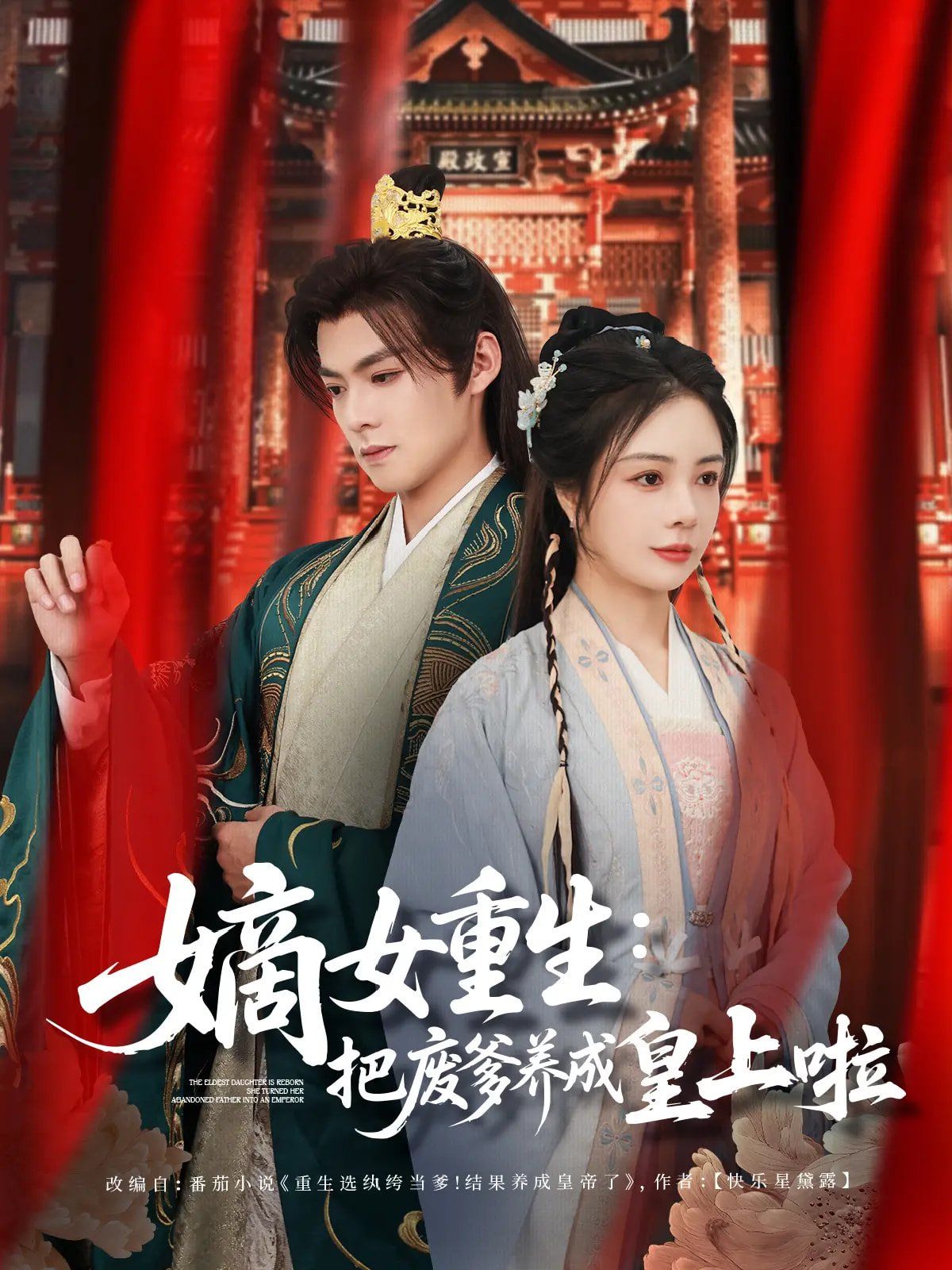 嫡女重生把廢爹養成皇上啦（好一個紈绔爹）