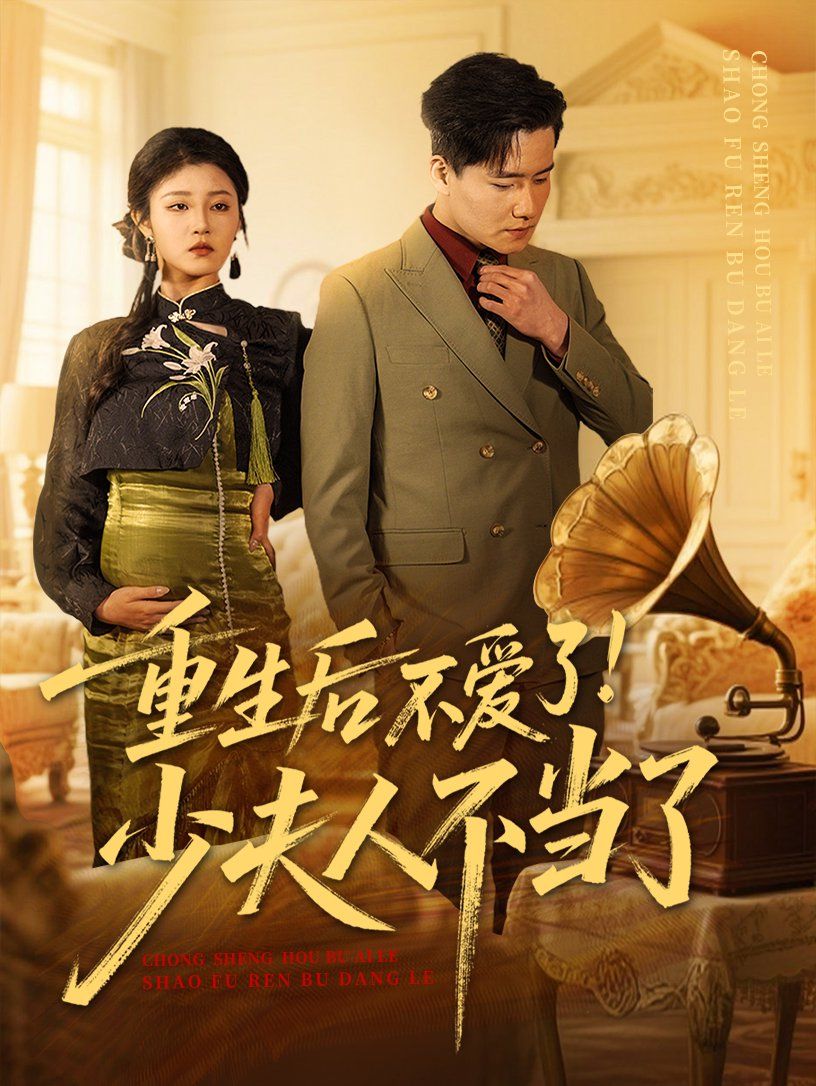 重生后不愛了少夫人不當了