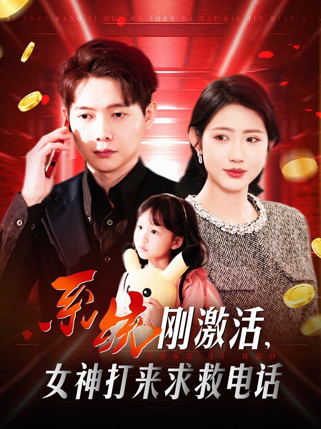 系統剛激活女神打來求救電話