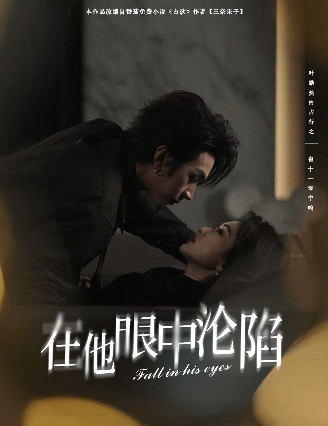 在他眼中淪陷