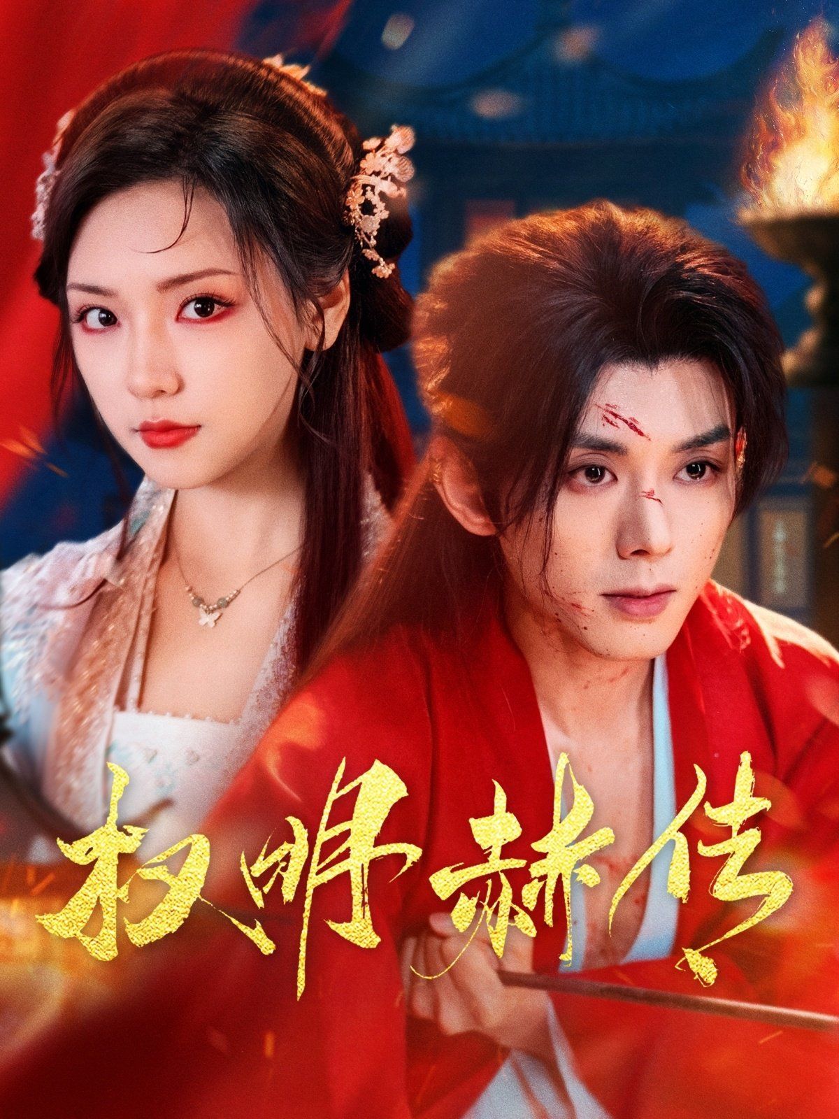權明赫傳