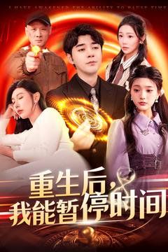 重生后我能暫停時間