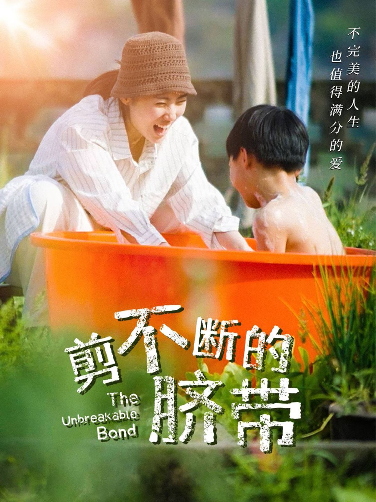 剪不斷的臍帶