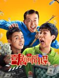 喜劇的陰謀