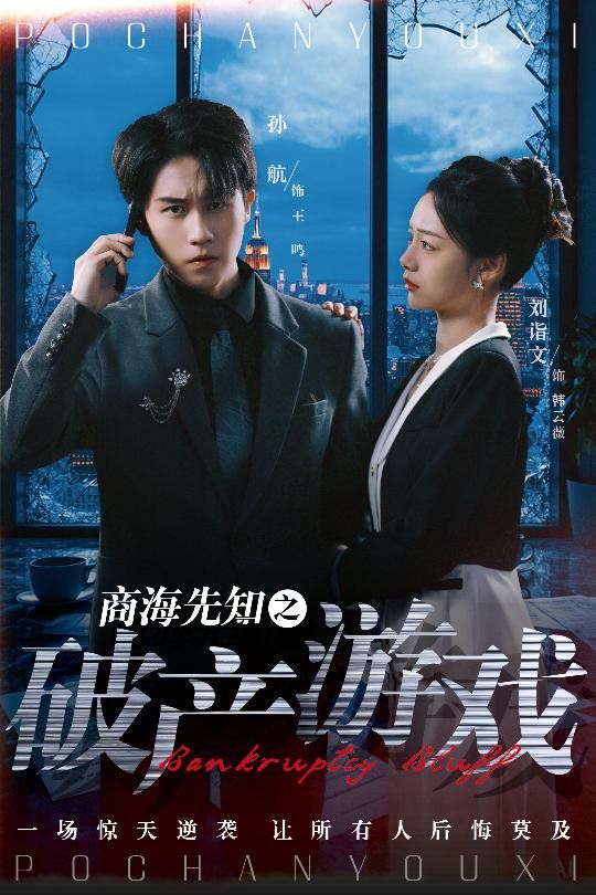 商海先知之破產游戲