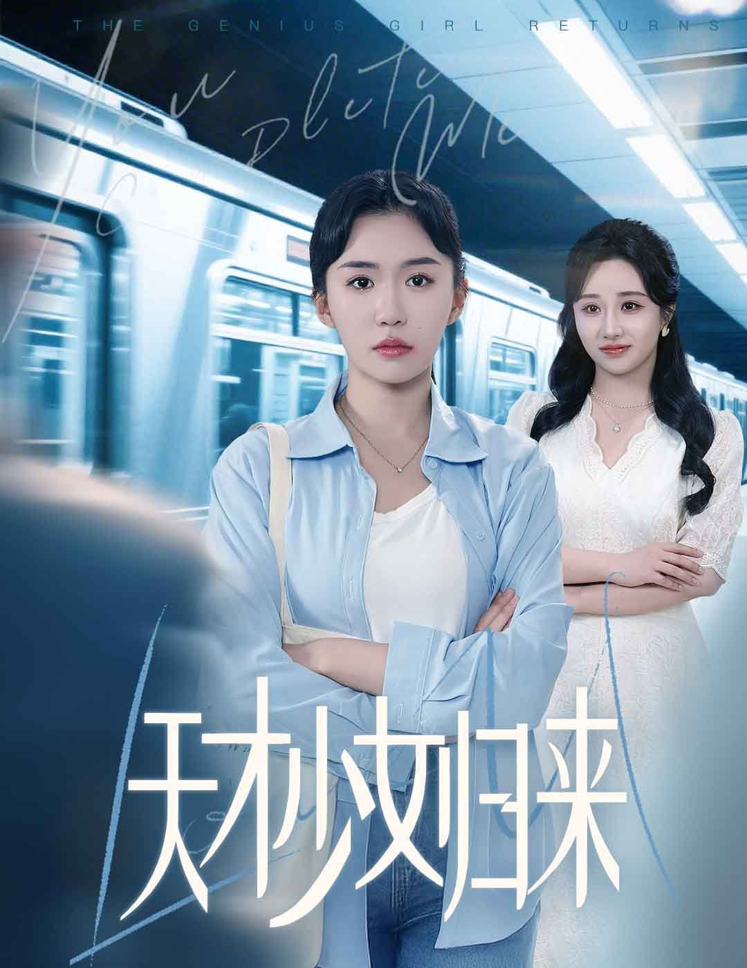 天才少女歸來