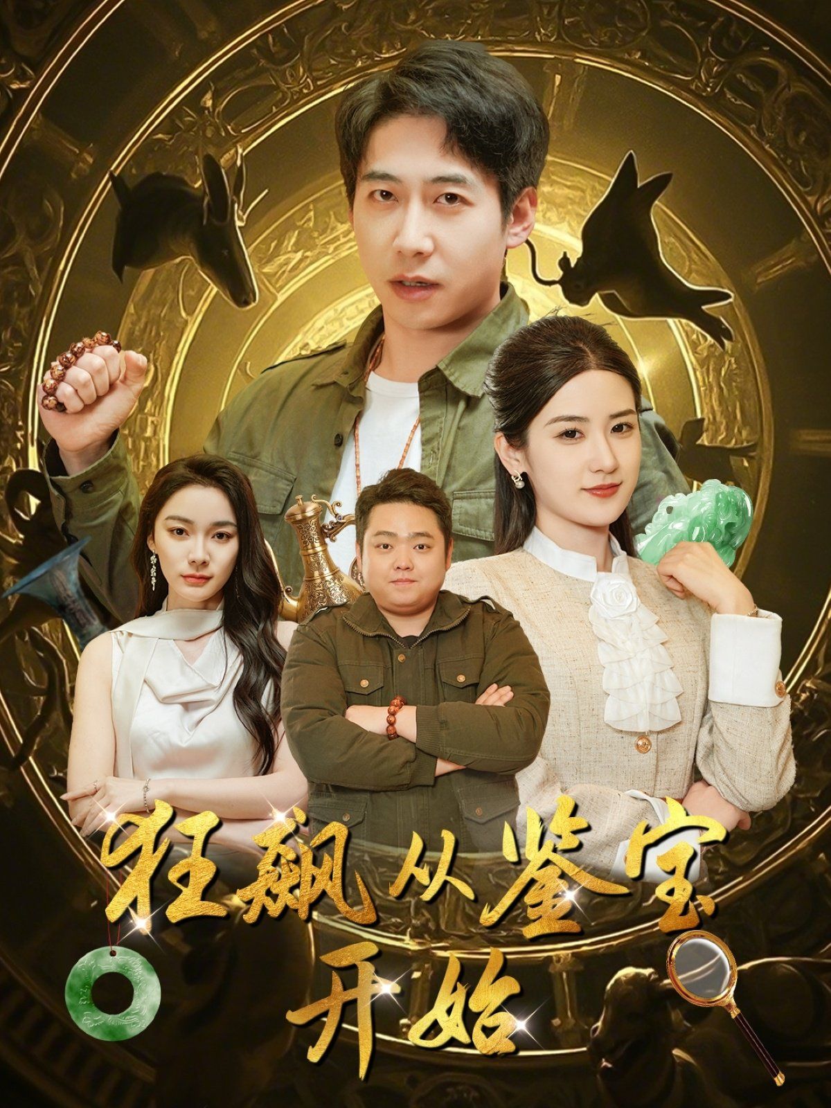 狂飆從鑒寶開始