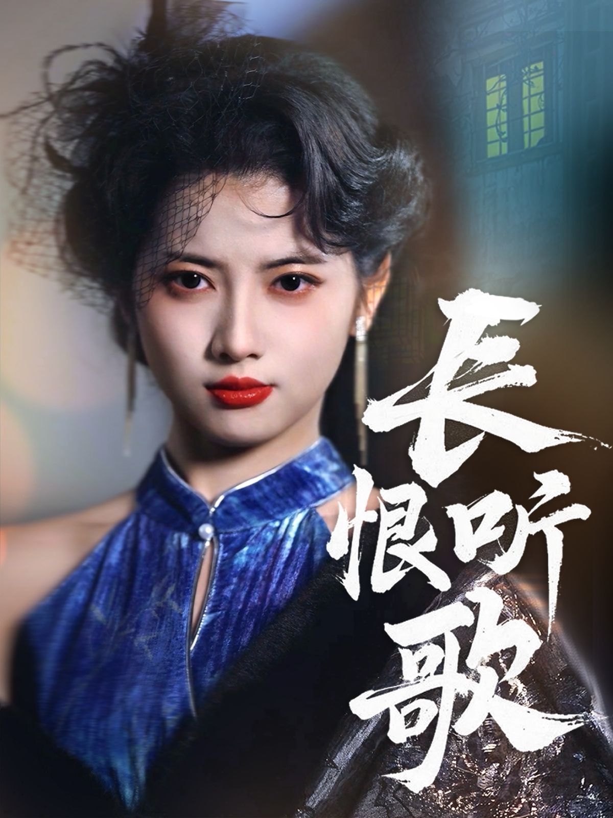 長恨聽歌