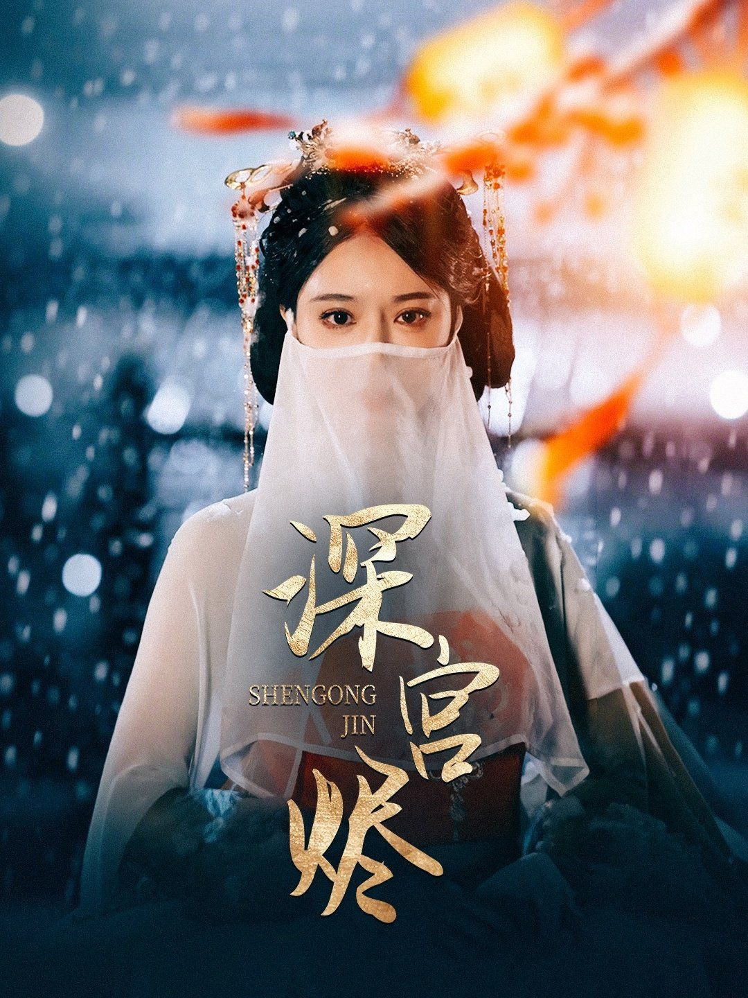 深宮燼