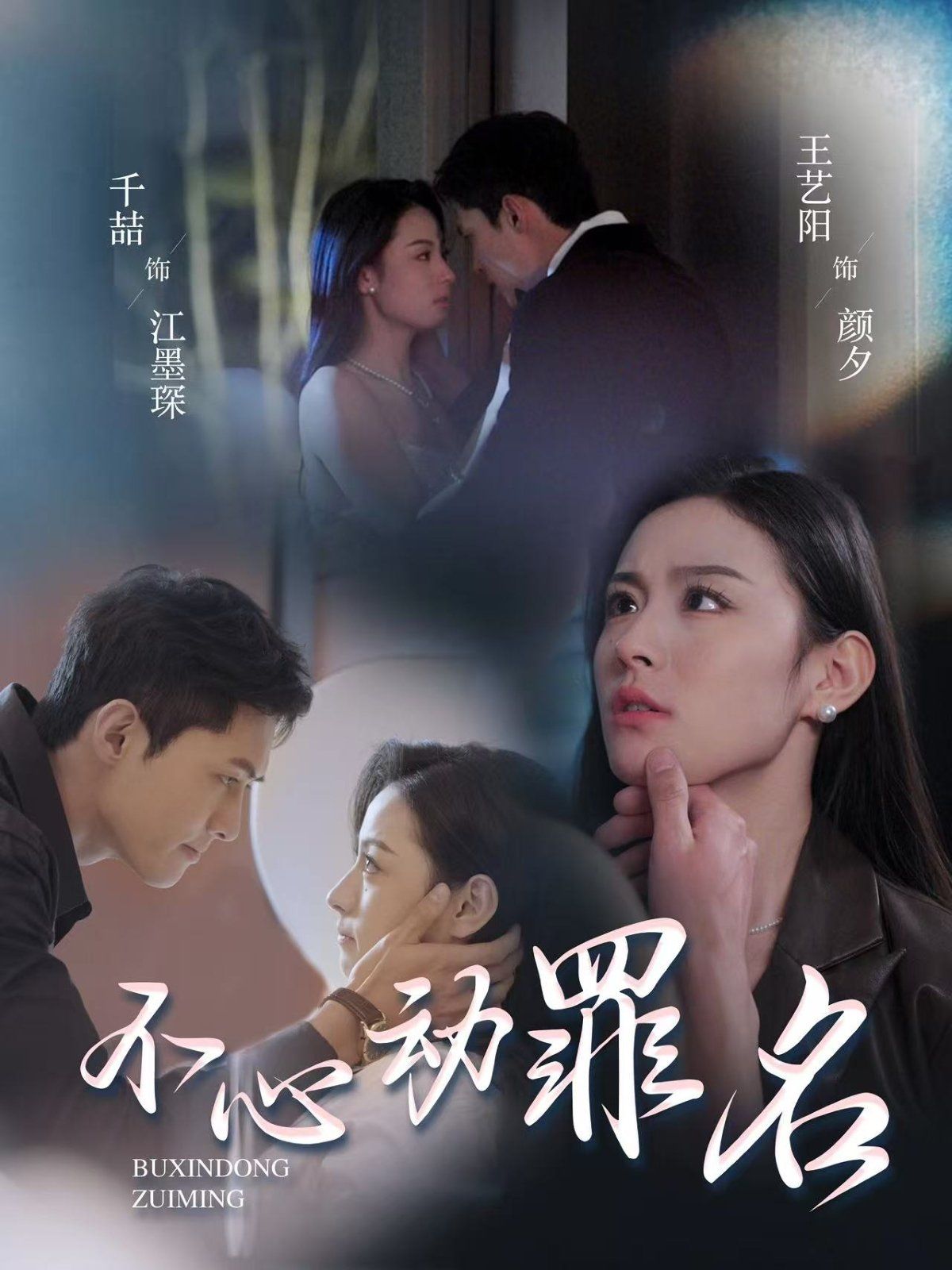 不心動罪名