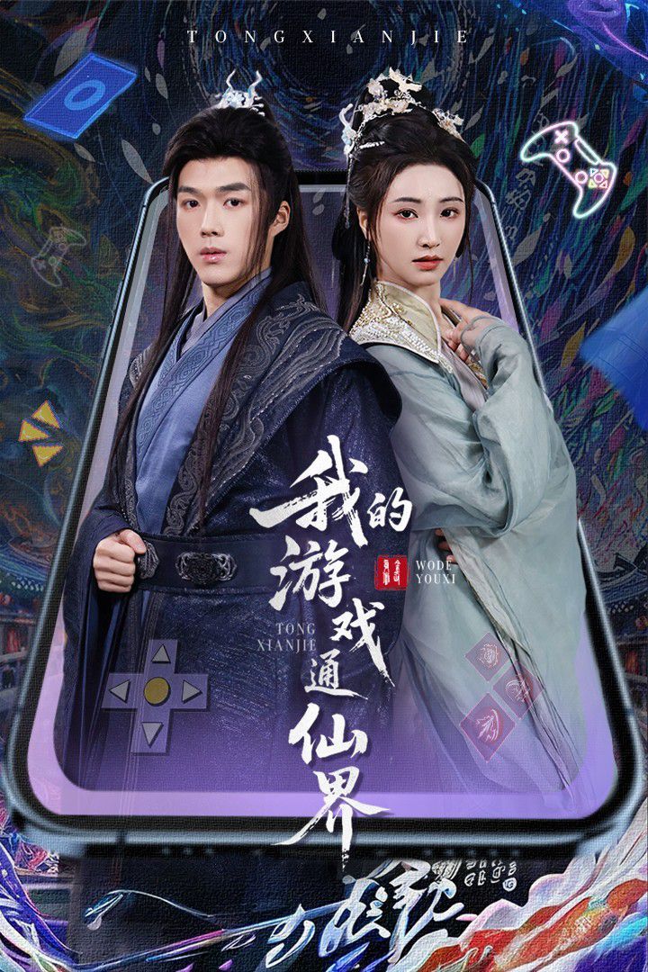 我的游戲通仙界