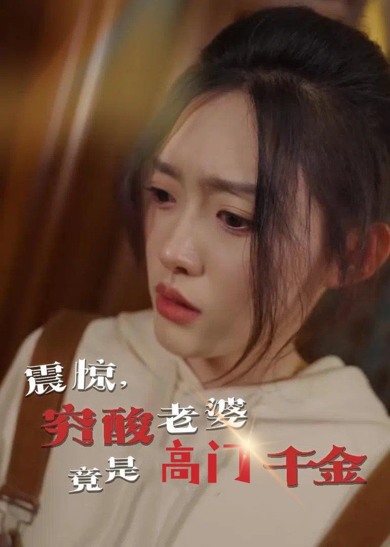 震驚，窮酸老婆竟是高門千金