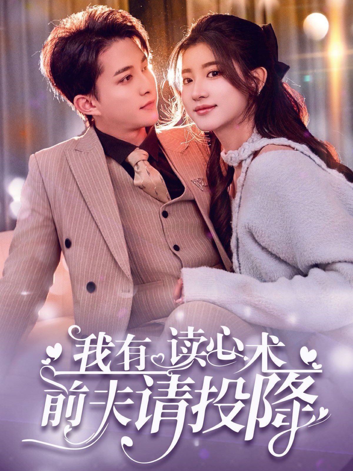 我讀心術硬控大佬前夫（我有讀心術前夫請投降）