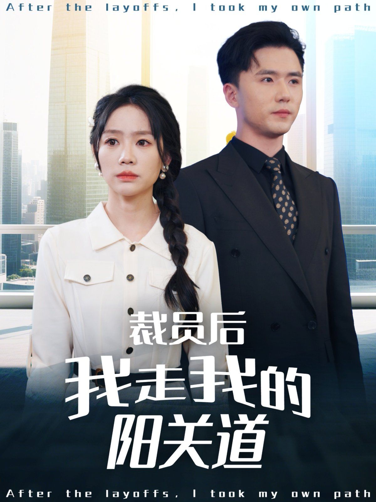 裁員后我走我的陽關道