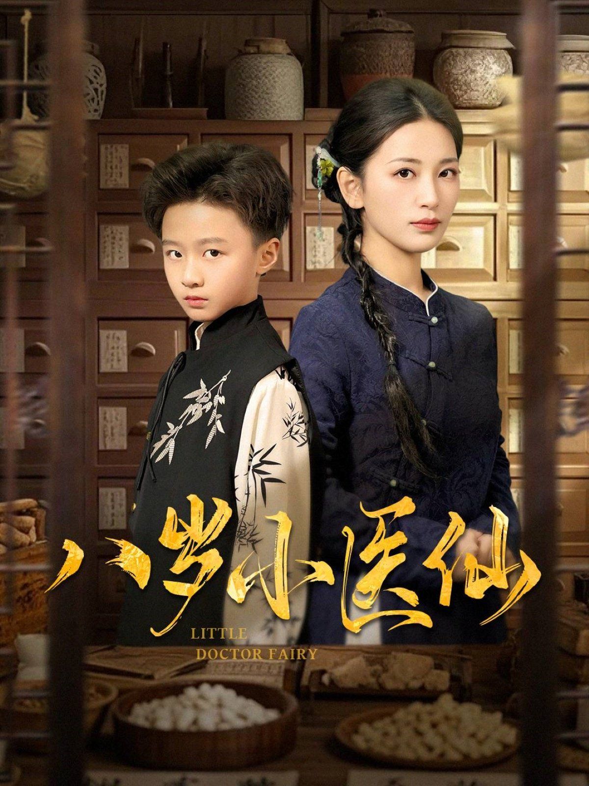 八歲小醫仙