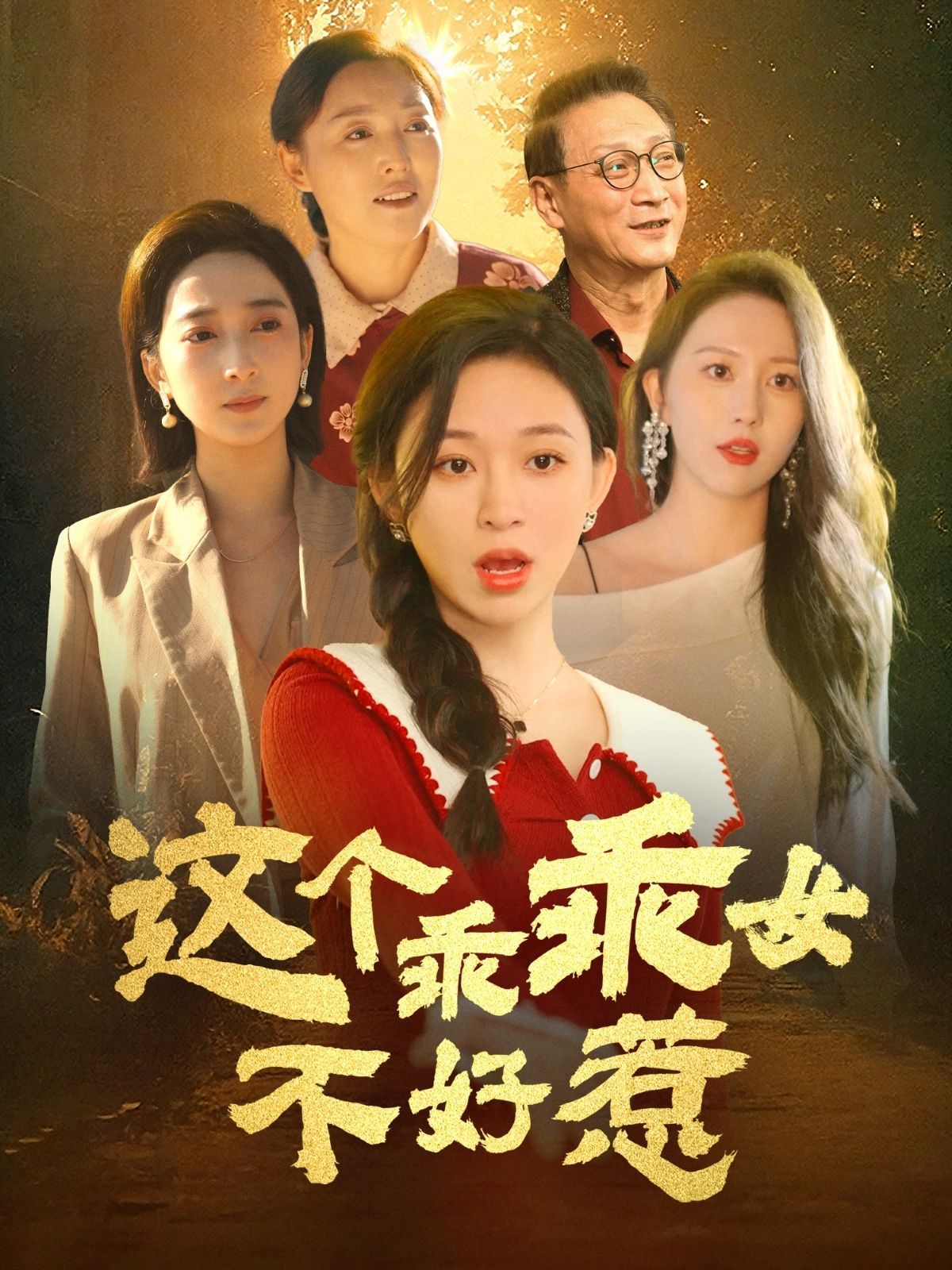 這個乖乖女不好惹