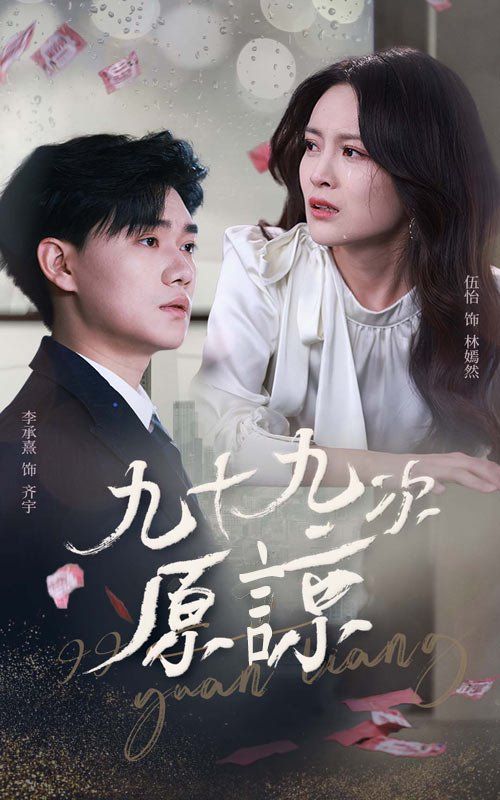 九十九次原諒