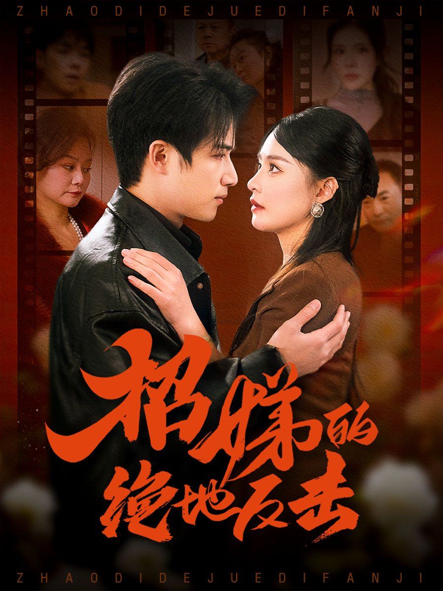 卷簾待得月華生（招娣的絕地反擊）（被收養后窮爹媽找上門）