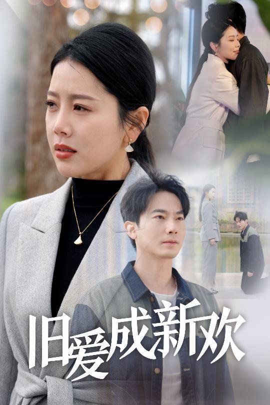 舊愛成新歡