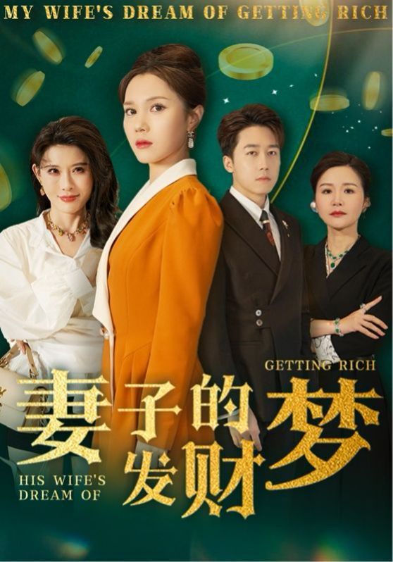 妻子的發財夢