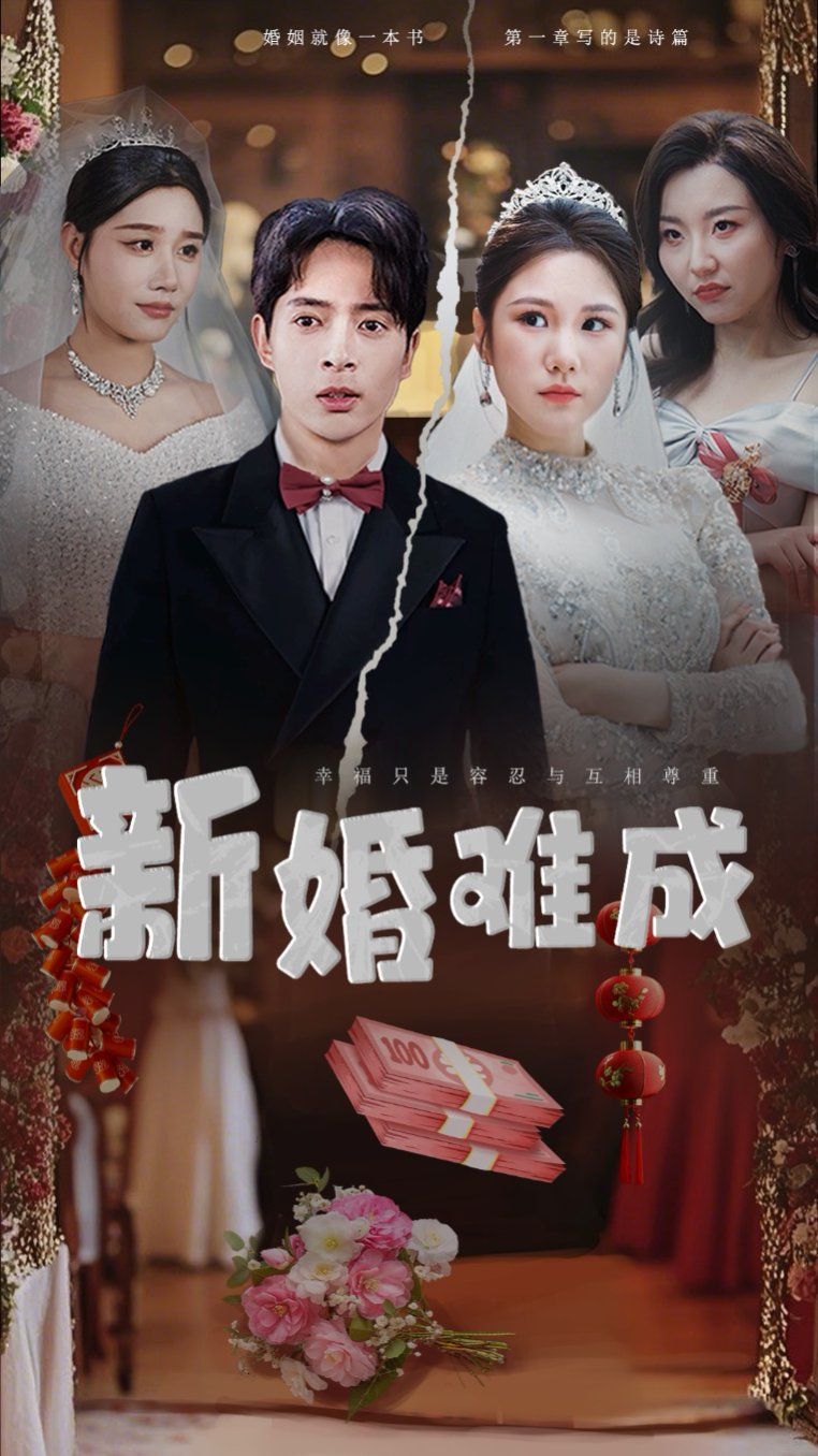 新婚難成