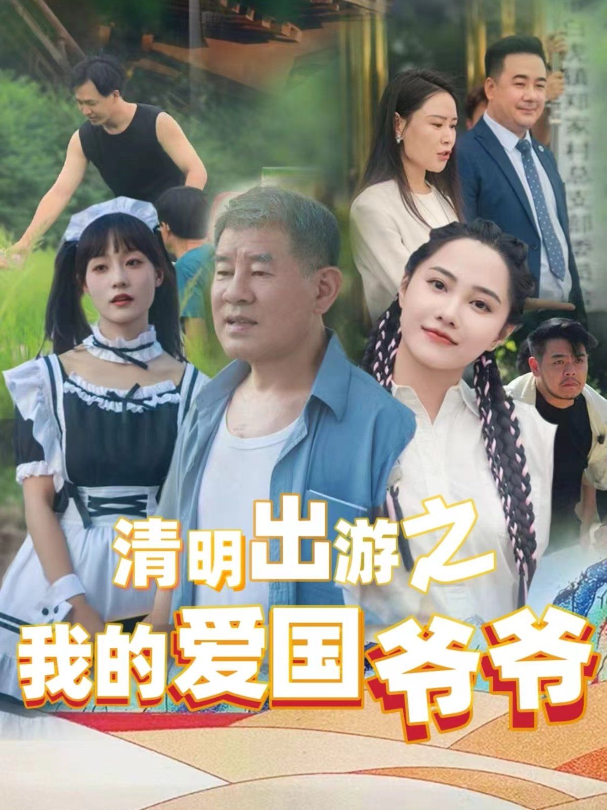 清明出游之我的愛國爺爺