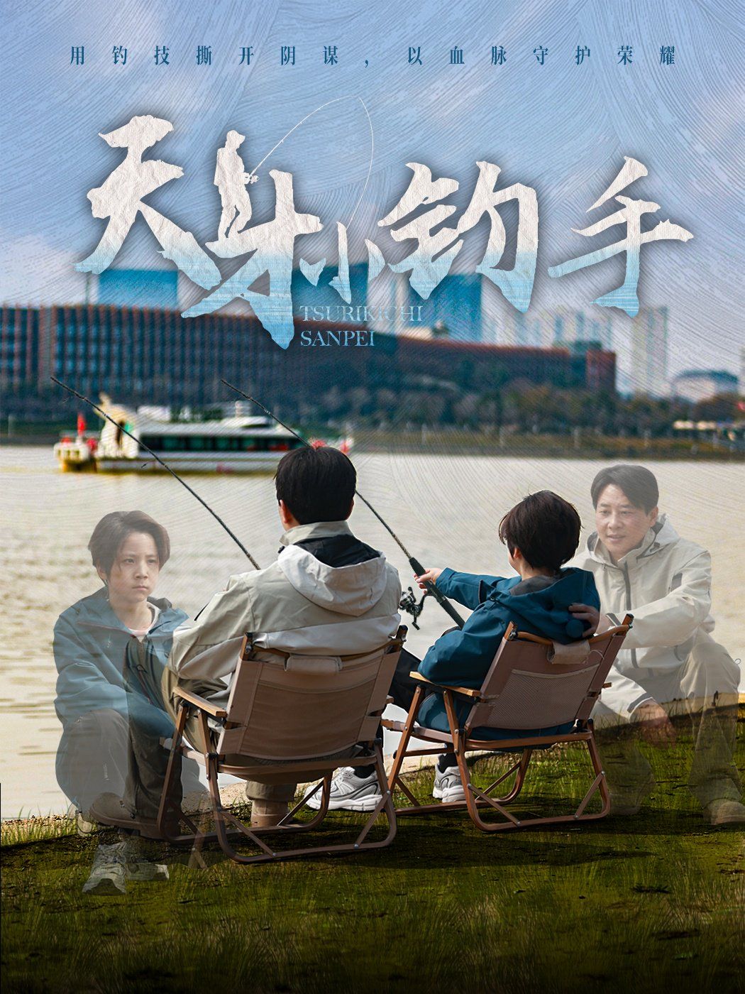 天才小釣手