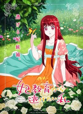 想擺脫公主教育的我