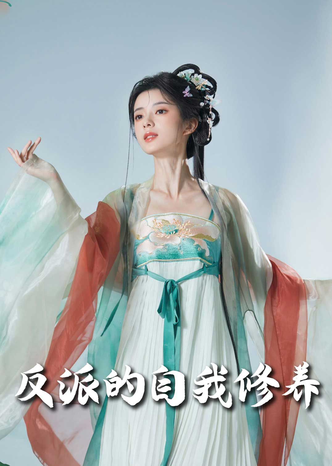 反派的自我修養(我的被窩通古今)