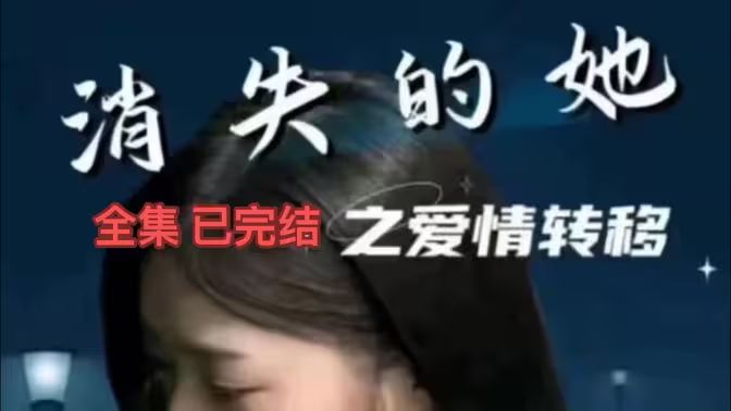 消失的她之愛情轉移