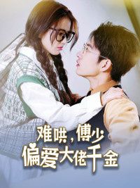 傅總，太太馬甲又被曝光了（難哄，傅少偏愛大佬千金）