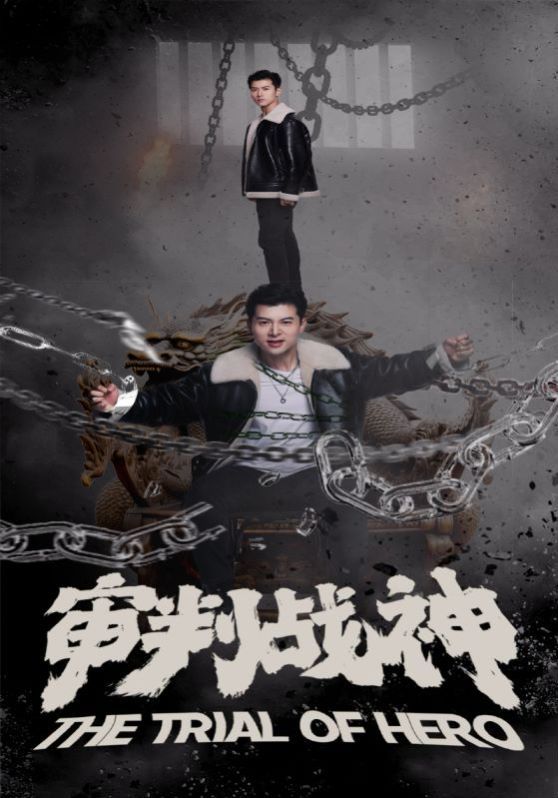 審判戰神