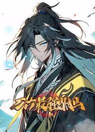 萬古最強駙馬 動態漫畫