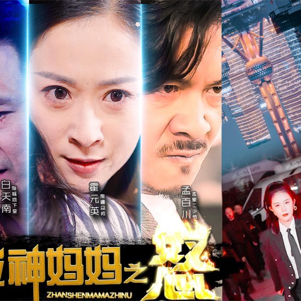 戰神媽媽之怒